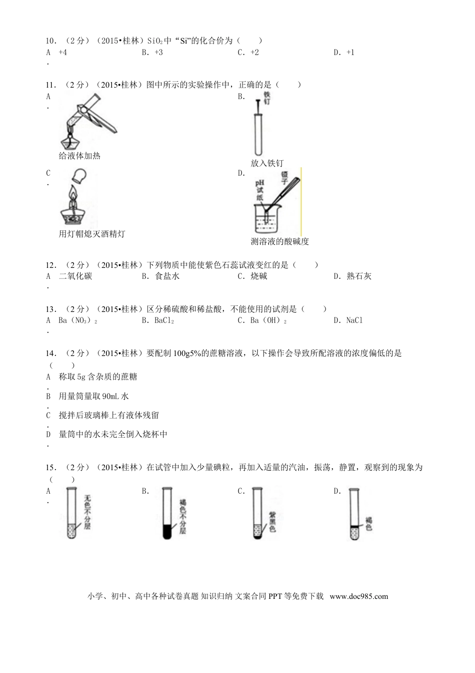 【中考历年真题】广西桂林市2015年中考化学真题试题（含答案）.doc