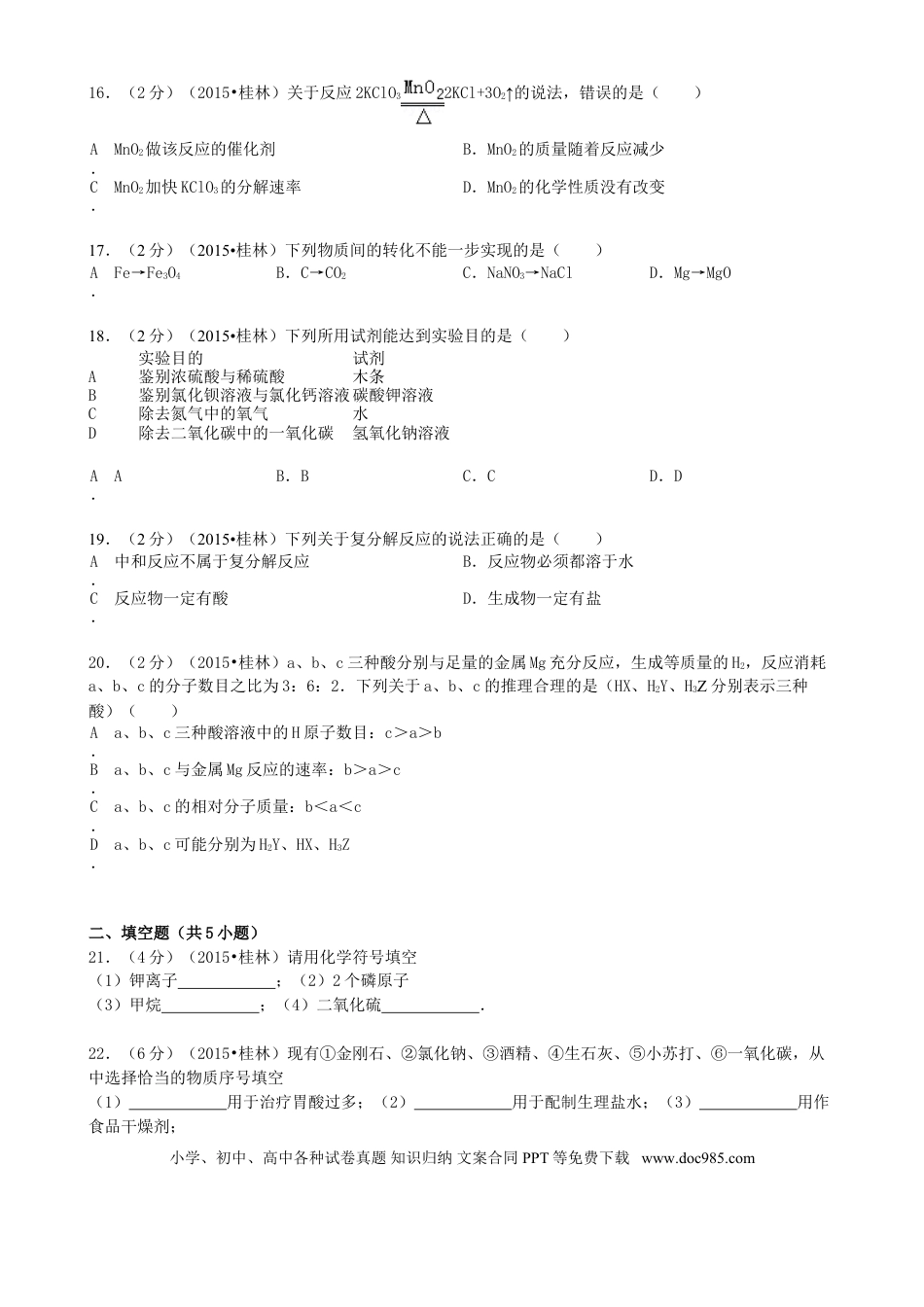 【中考历年真题】广西桂林市2015年中考化学真题试题（含答案）.doc