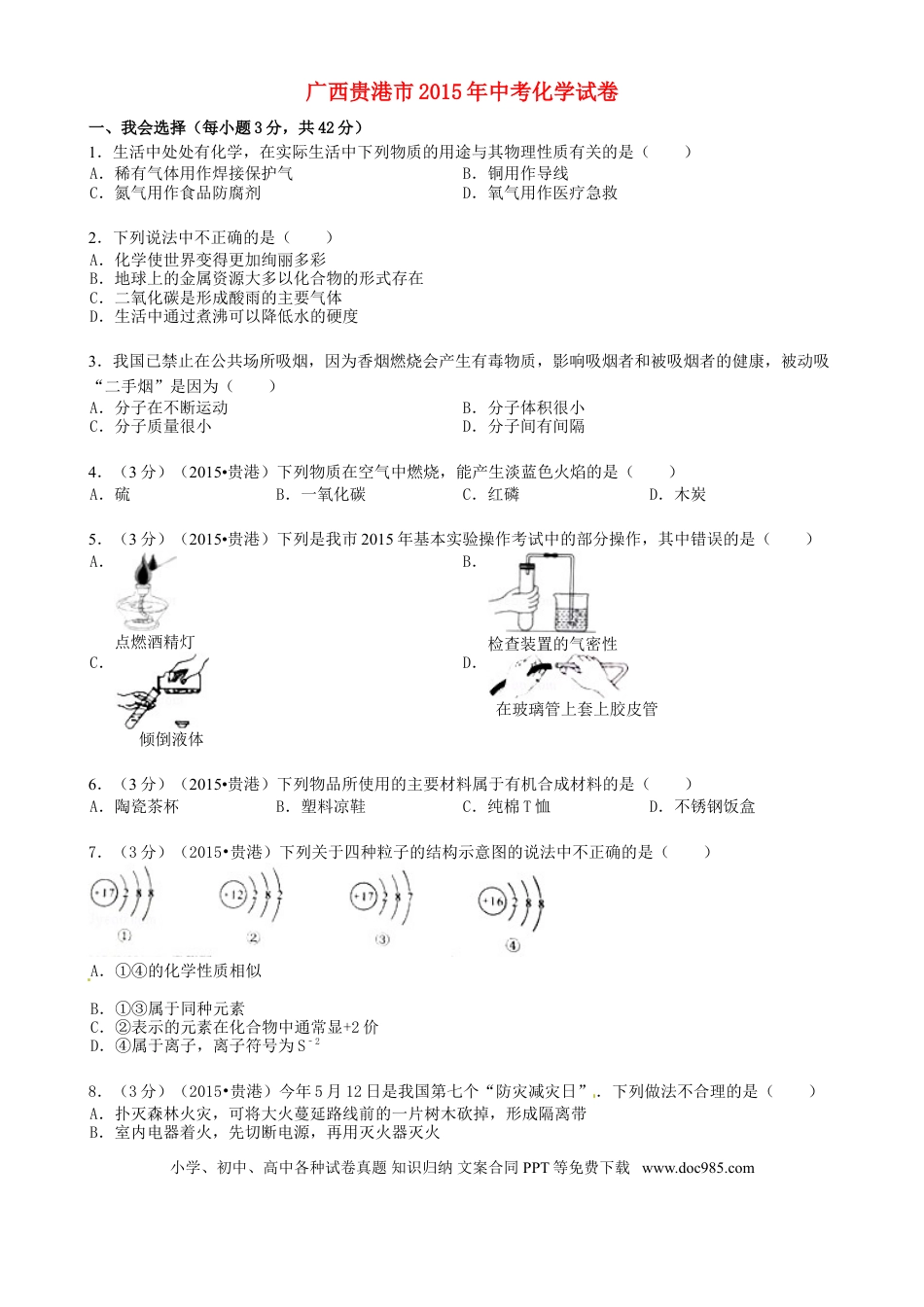 【中考历年真题】广西贵港市2015年中考化学真题试题（含答案）.doc