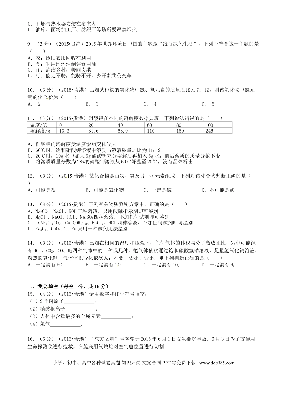 【中考历年真题】广西贵港市2015年中考化学真题试题（含答案）.doc