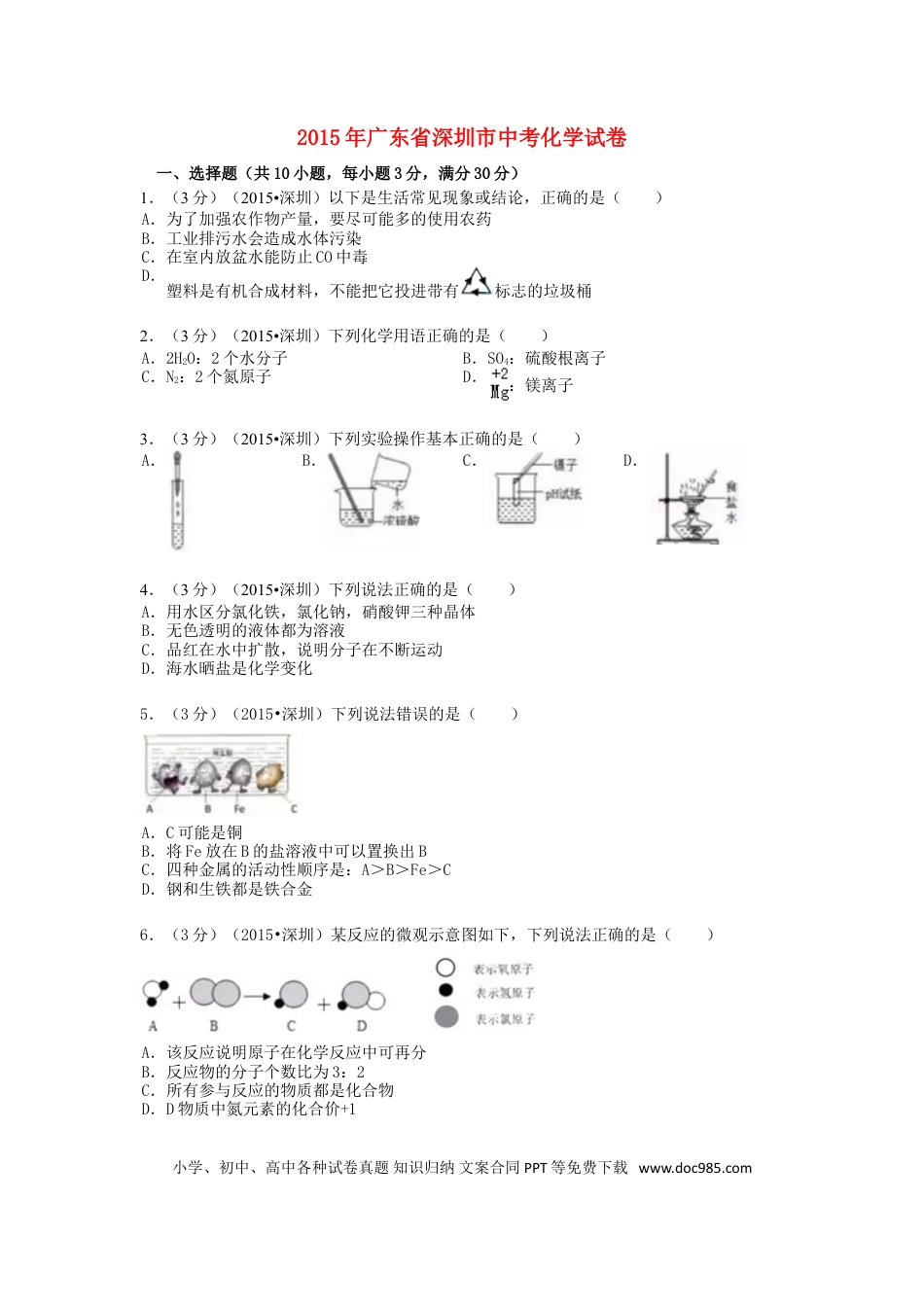 【中考历年真题】广东省深圳市2015年中考化学真题试题（含解析）.doc