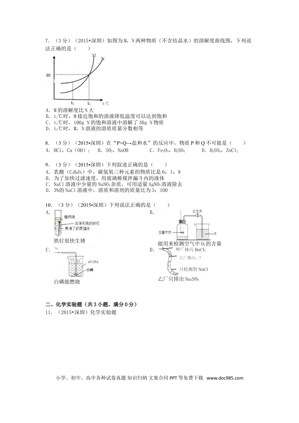 【中考历年真题】广东省深圳市2015年中考化学真题试题（含解析）.doc