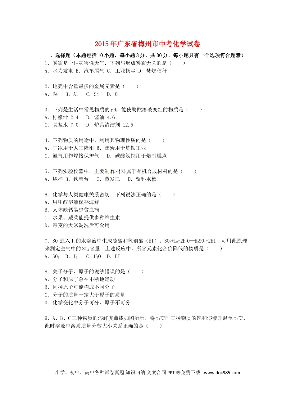 【中考历年真题】广东省梅州市2015届中考化学真题试卷（含解析）.doc