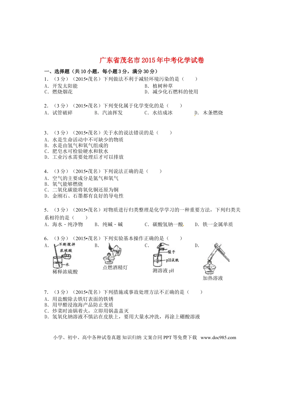 【中考历年真题】广东省茂名市2015年中考化学真题试题（含答案）.doc