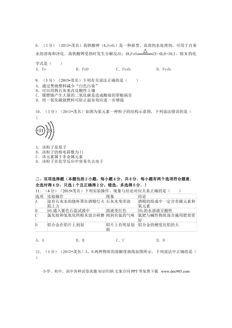 【中考历年真题】广东省茂名市2015年中考化学真题试题（含答案）.doc