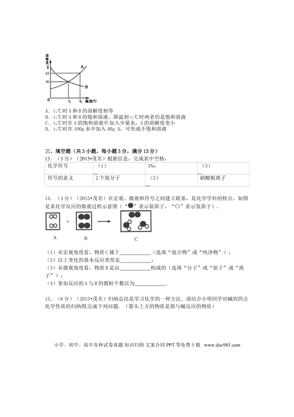 【中考历年真题】广东省茂名市2015年中考化学真题试题（含答案）.doc