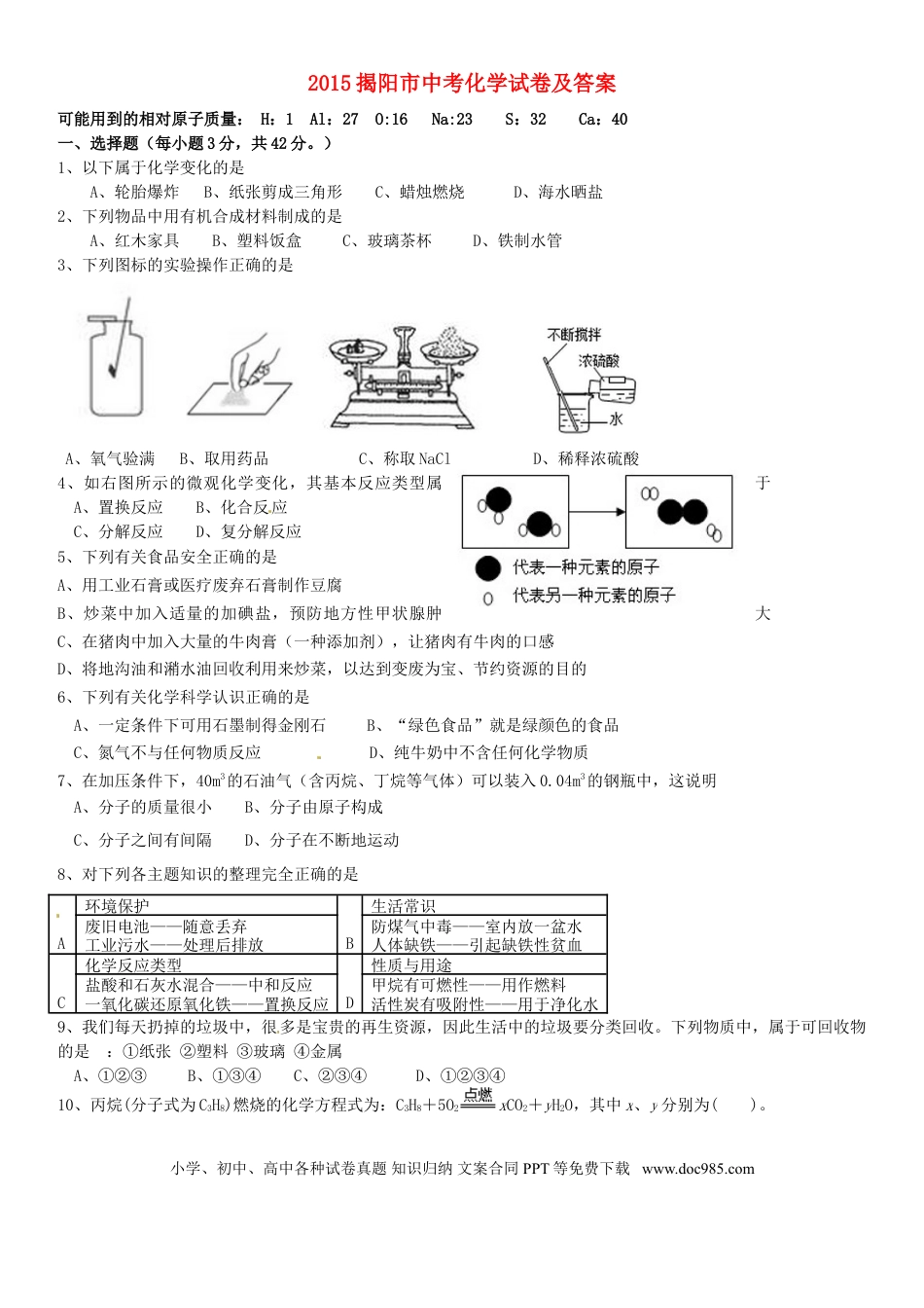 【中考历年真题】广东省揭阳市2015年中考化学真题试题（含答案）.doc