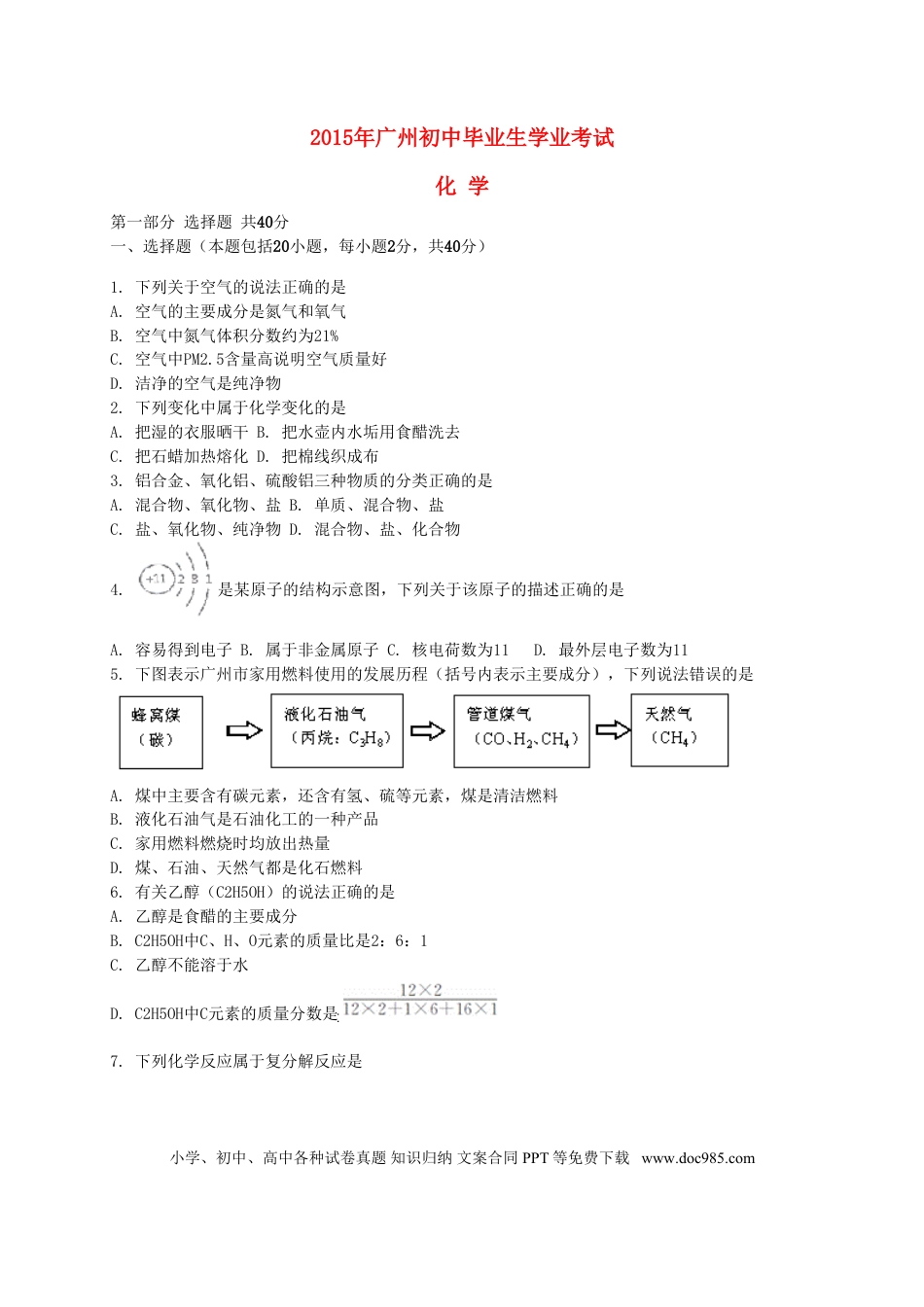 【中考历年真题】广东省广州市2015年中考化学真题试题（含解析）.doc