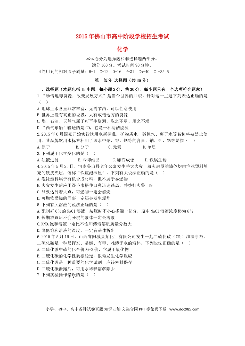 【中考历年真题】广东省佛山市2015年中考化学真题试题（含答案）.doc