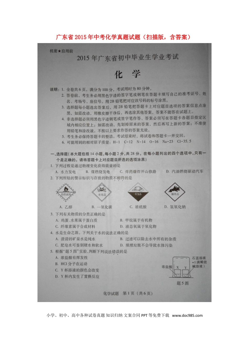 【中考历年真题】广东省2015年中考化学真题试题（扫描版，含答案）.doc