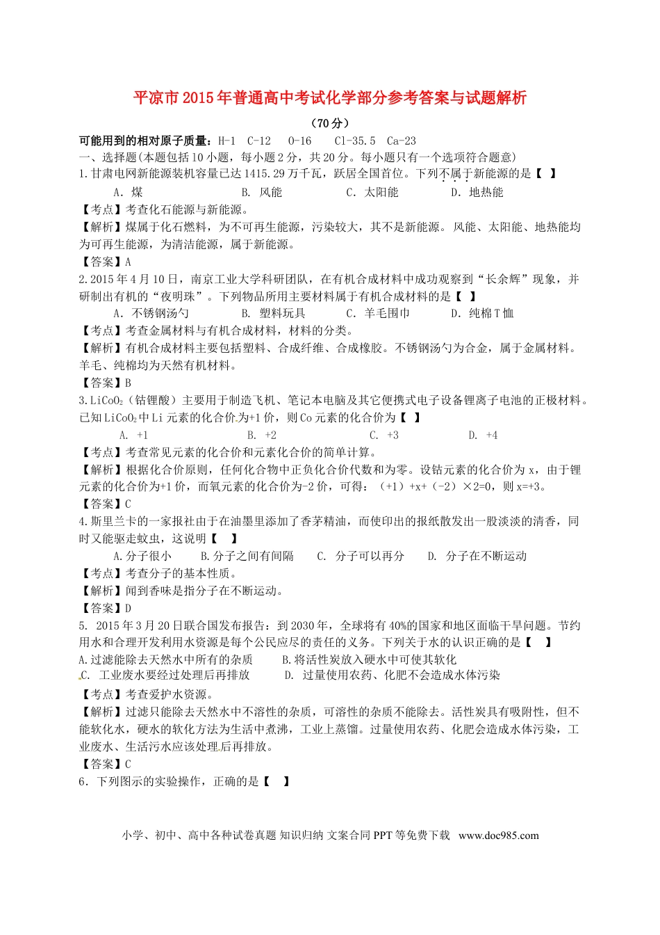 【中考历年真题】甘肃省武威市、白银市、定西市、平凉市、酒泉市、临夏州2015年中考化学真题试题（含解析）.doc