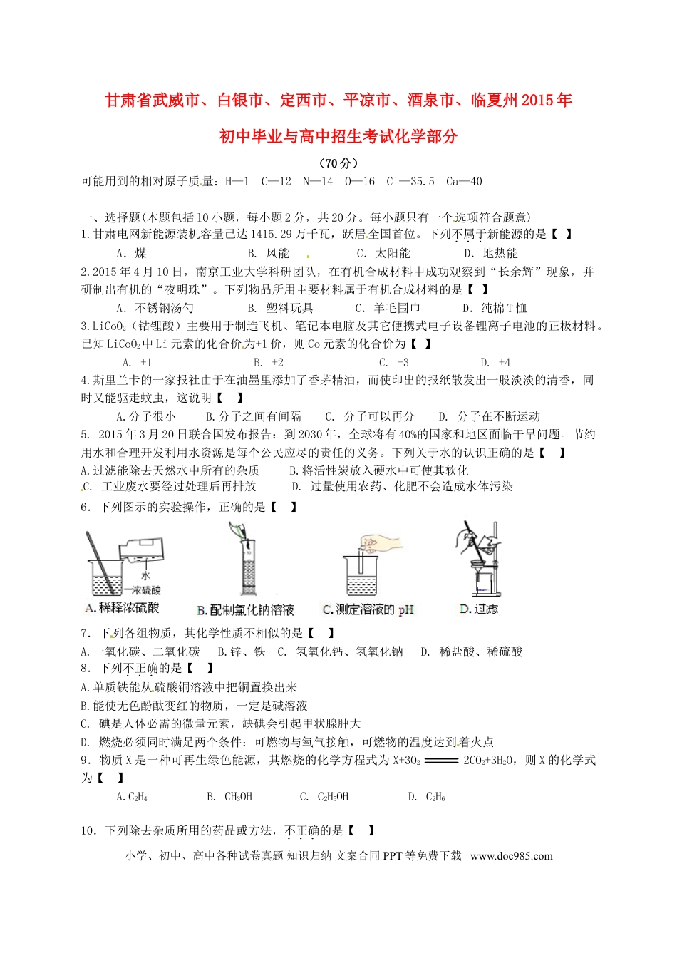 【中考历年真题】甘肃省武威市、白银市、定西市、平凉市、酒泉市、临夏州2015年中考化学真题试题（含答案）.doc