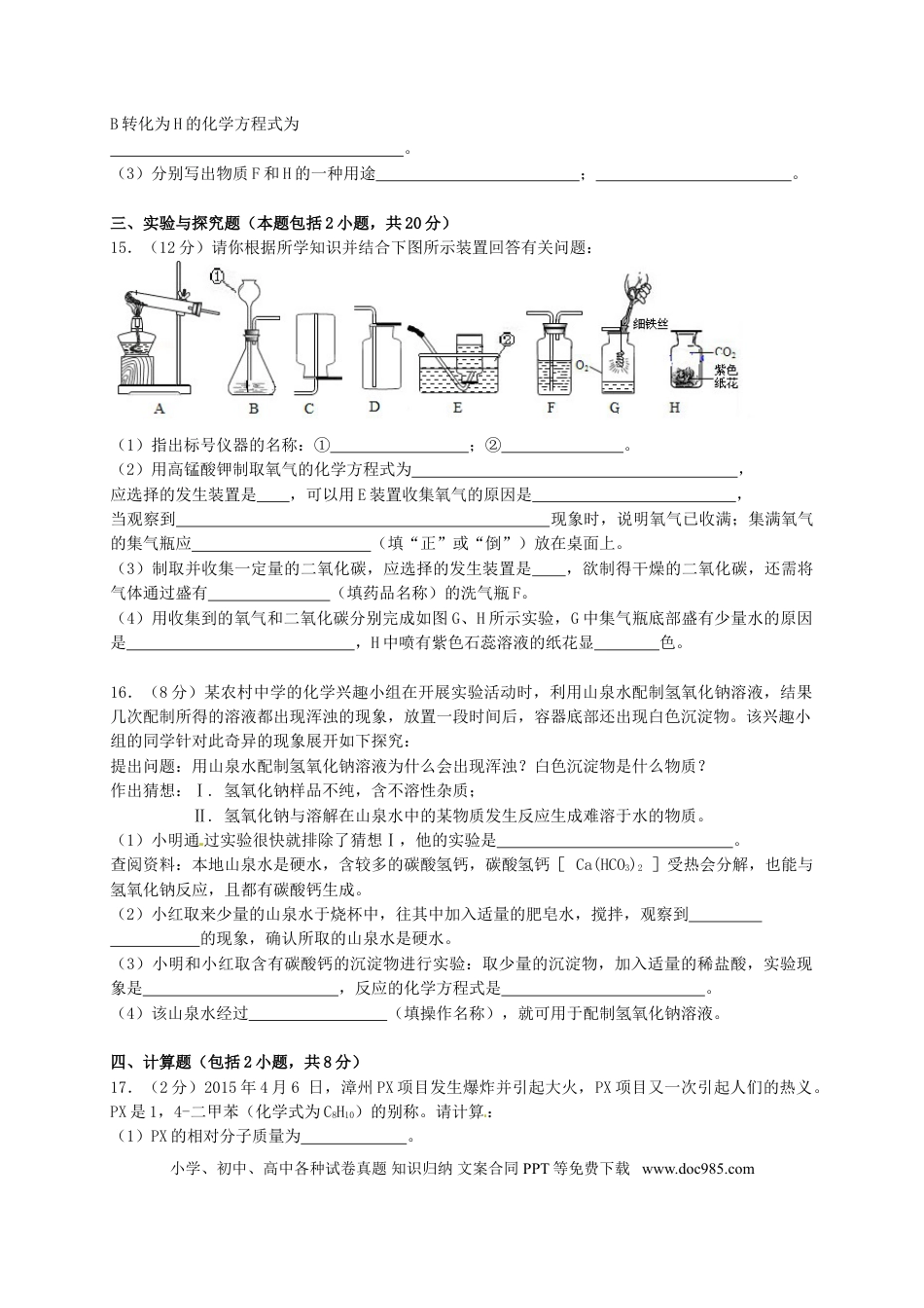 【中考历年真题】甘肃省武威市、白银市、定西市、平凉市、酒泉市、临夏州2015年中考化学真题试题（含答案）.doc