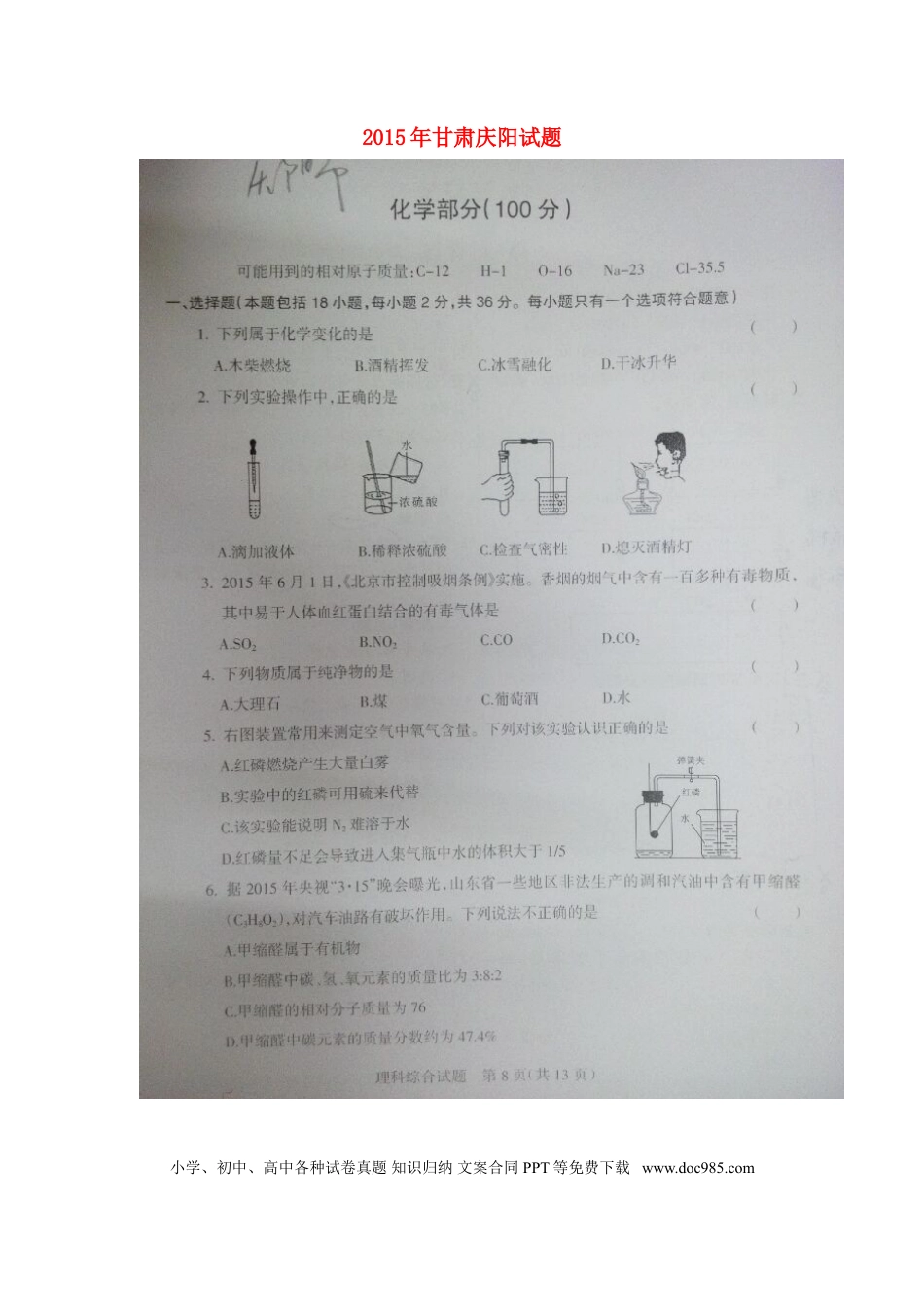 【中考历年真题】甘肃省庆阳市2015年中考化学真题试题（扫描版）.doc