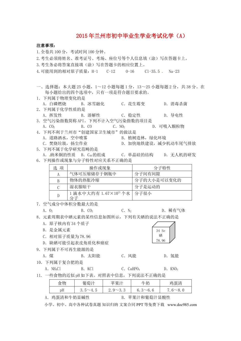 【中考历年真题】甘肃省兰州市2015年中考化学真题试题（含答案）.doc