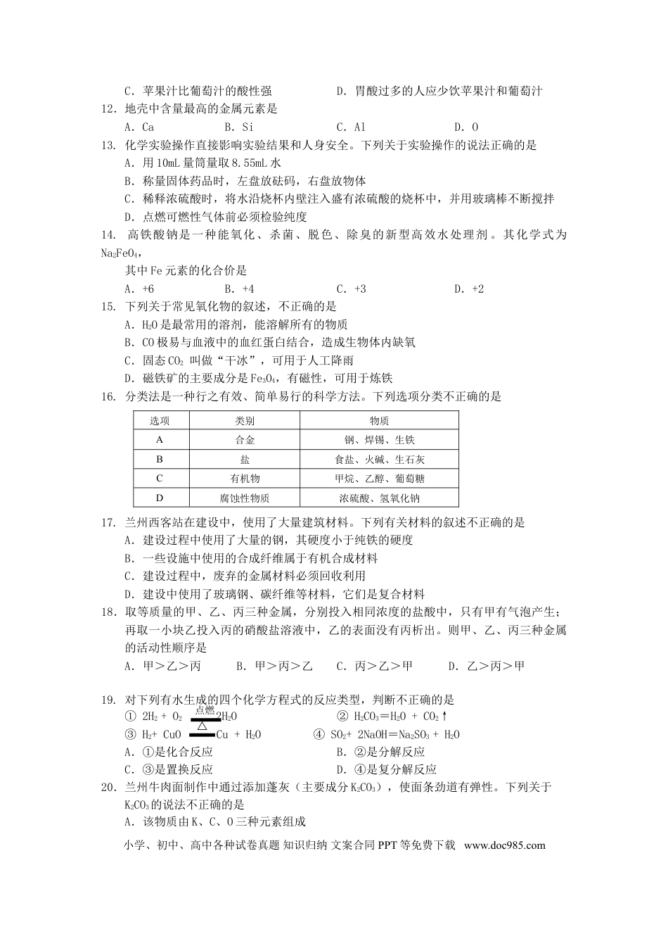 【中考历年真题】甘肃省兰州市2015年中考化学真题试题（含答案）.doc
