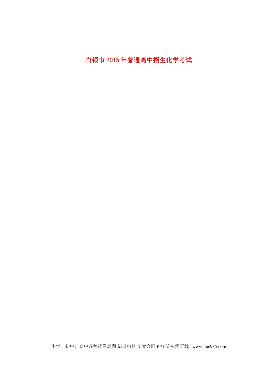 【中考历年真题】甘肃省白银市2015年中考化学真题试题（扫描版，含答案）.doc