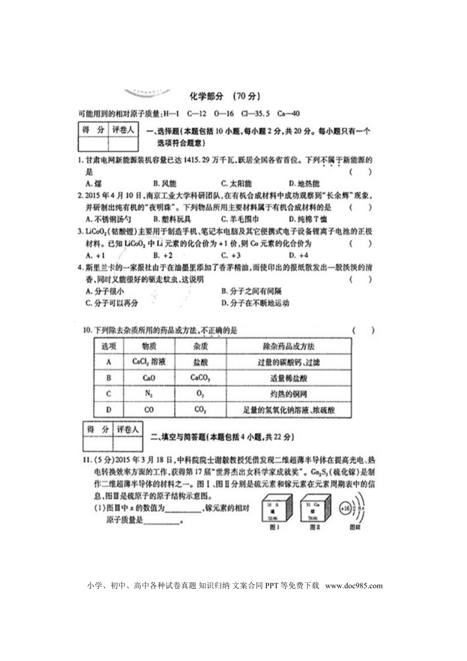 【中考历年真题】甘肃省白银市2015年中考化学真题试题（扫描版，含答案）.doc