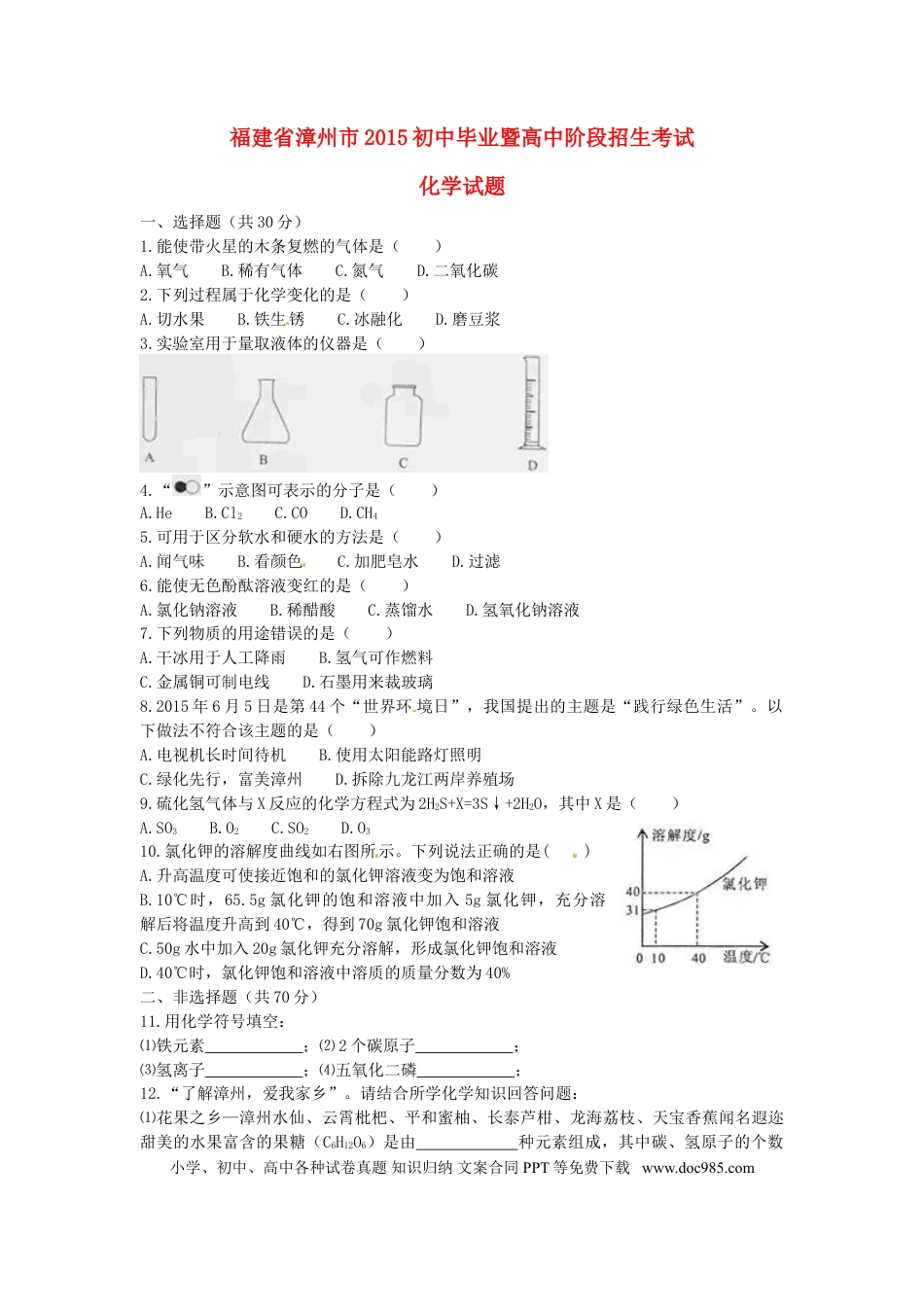 【中考历年真题】福建省漳州市2015年中考化学真题试题（含答案）.doc