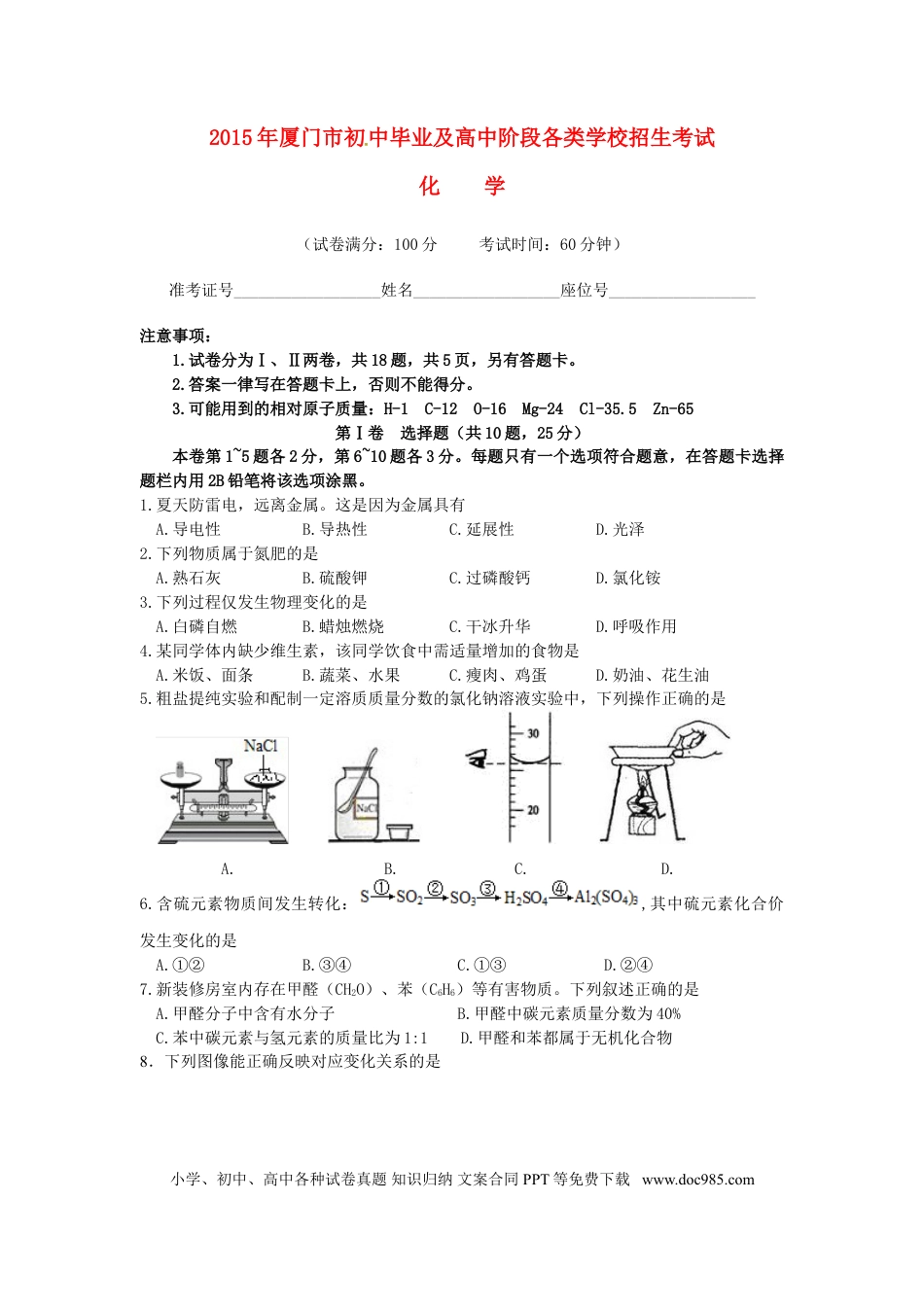 【中考历年真题】福建省厦门市2015年中考化学真题试题（含答案）.doc
