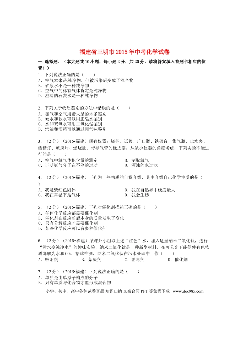 【中考历年真题】福建省三明市2015年中考化学真题试题（含答案）.doc