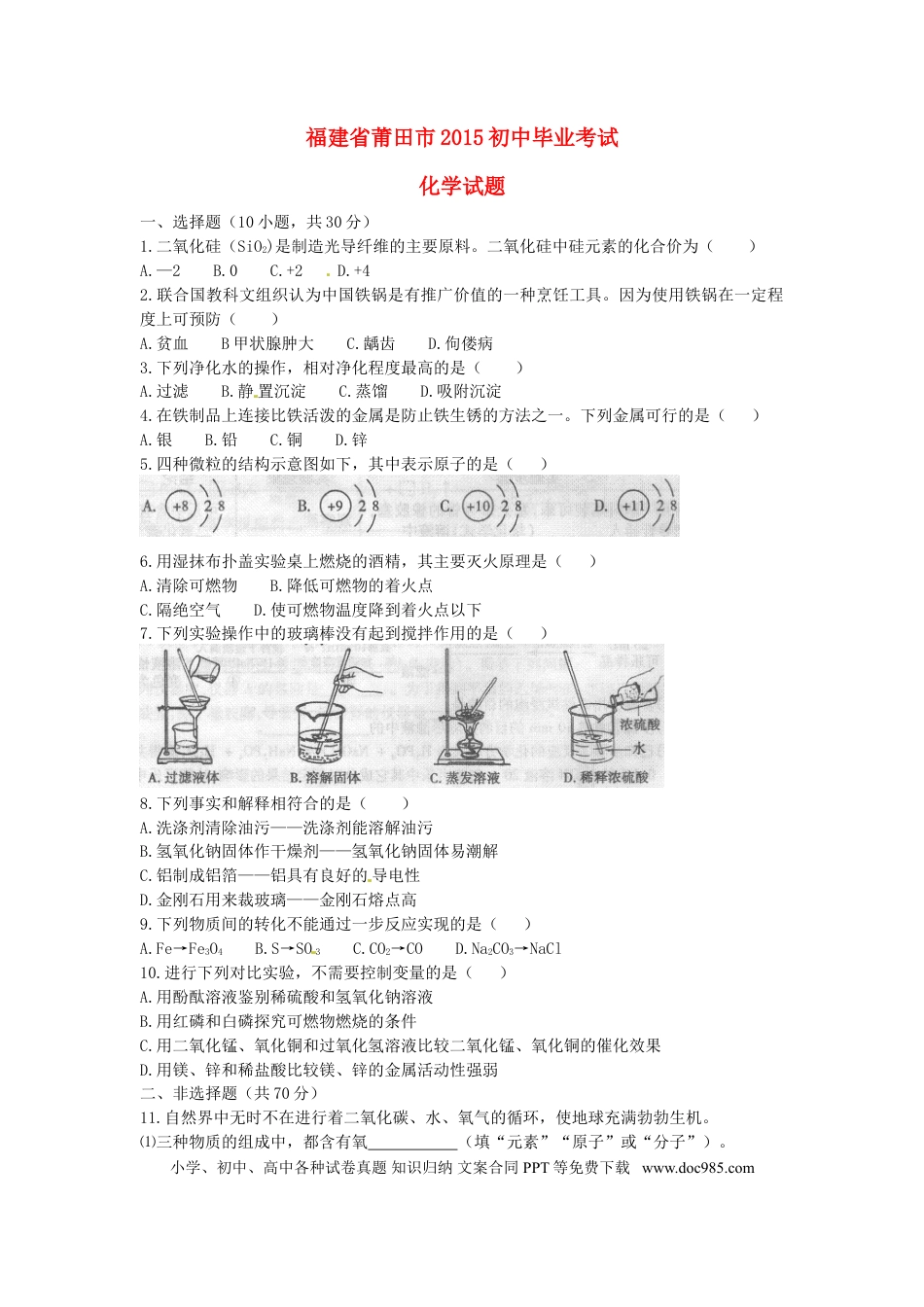 【中考历年真题】福建省莆田市2015年中考化学真题试题（含答案）.doc