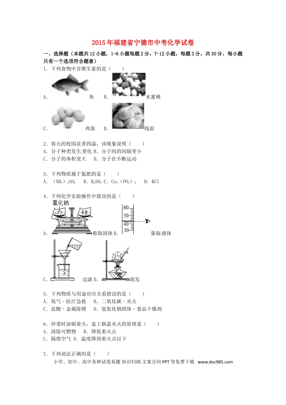【中考历年真题】福建省宁德市2015届中考化学真题试卷（含解析）.doc