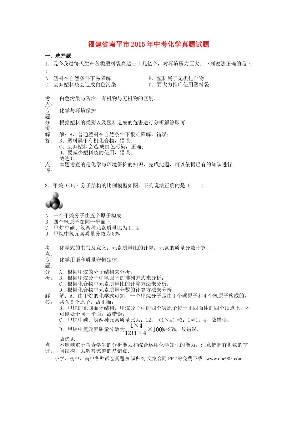 【中考历年真题】福建省南平市2015年中考化学真题试题（含解析）.doc