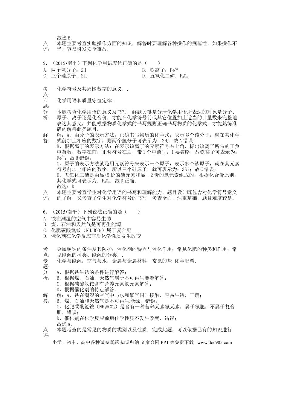 【中考历年真题】福建省南平市2015年中考化学真题试题（含解析）.doc