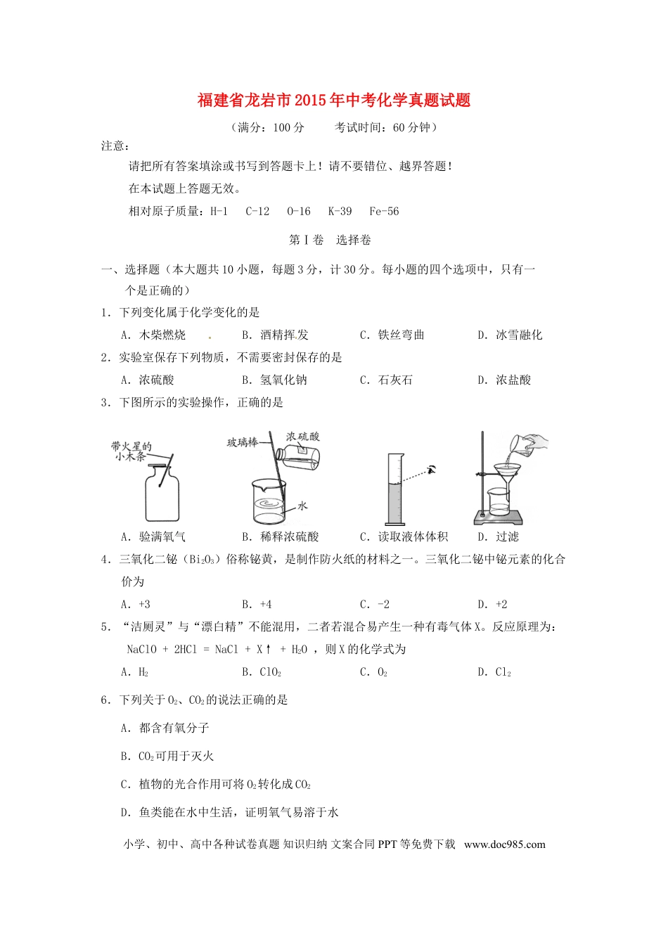 【中考历年真题】福建省龙岩市2015年中考化学真题试题（含答案）.doc