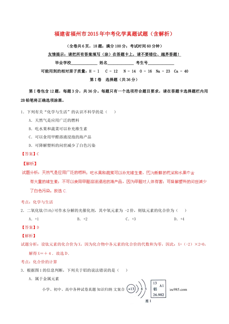 【中考历年真题】福建省福州市2015年中考化学真题试题（含解析）.doc