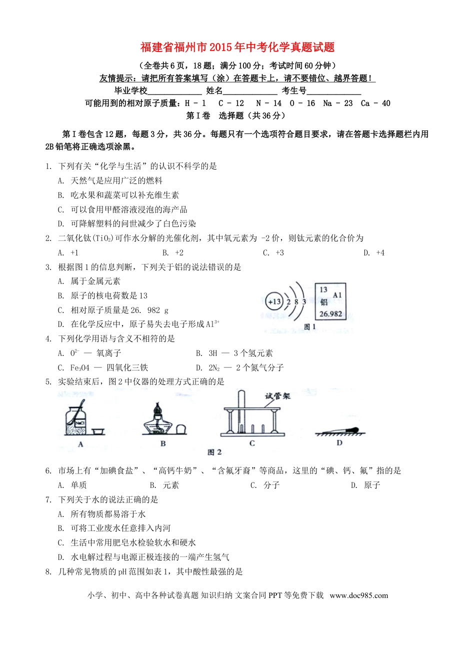【中考历年真题】福建省福州市2015年中考化学真题试题（含答案）.doc