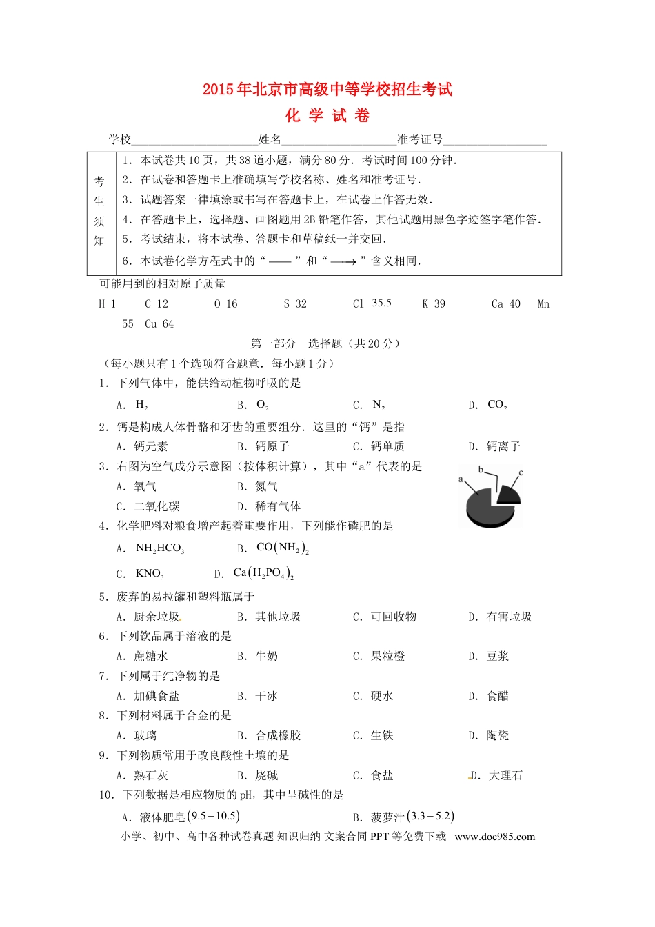 【中考历年真题】北京市2015年中考化学真题试题（含答案）.doc