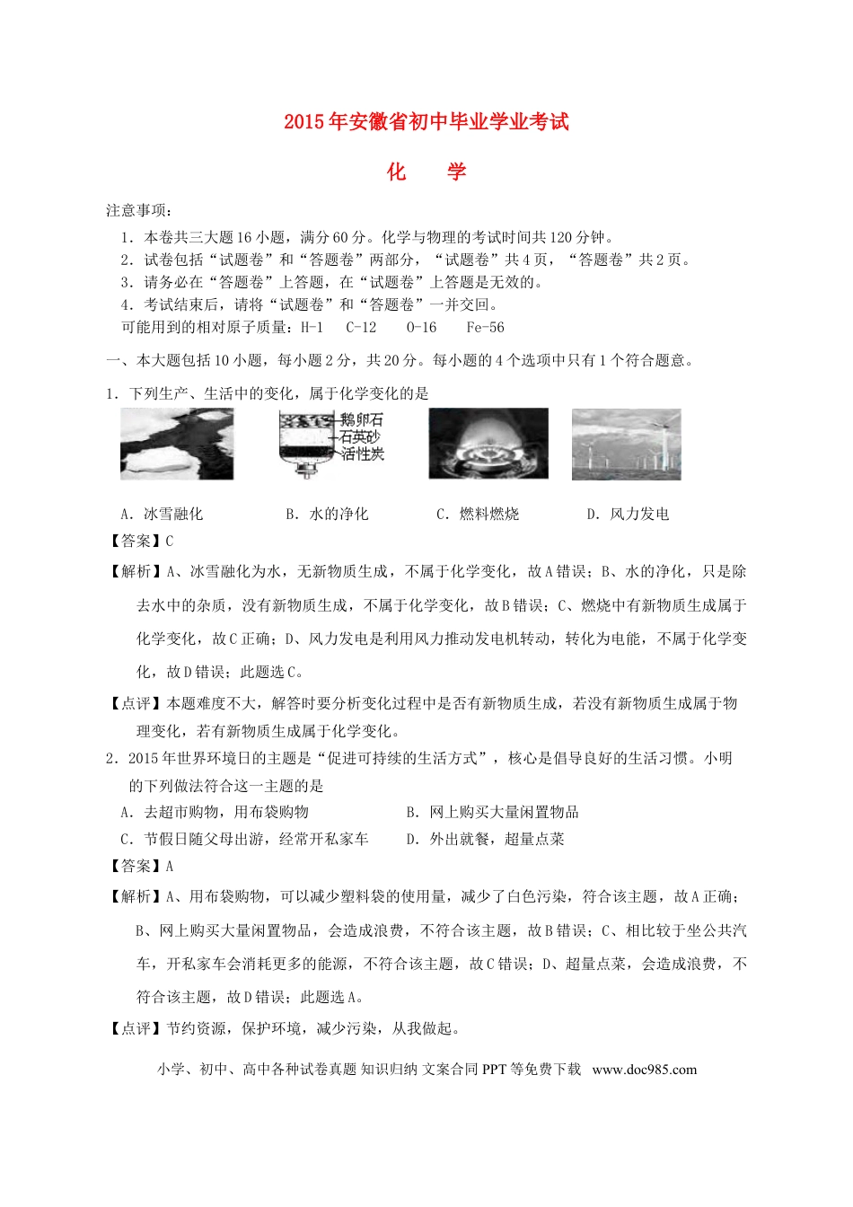 【中考历年真题】安徽省2015年中考化学真题试题（含解析）.doc