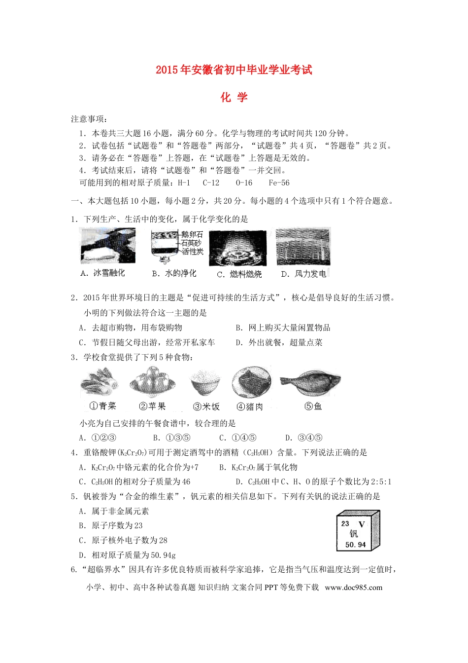 【中考历年真题】安徽省2015年中考化学真题试题（含答案）.doc