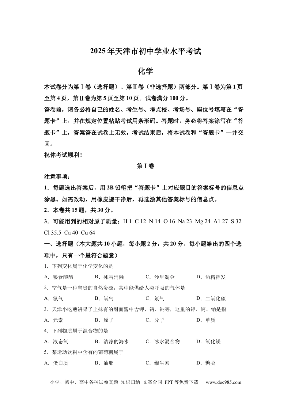 【中考历年真题】2025年天津市中考化学真题.docx