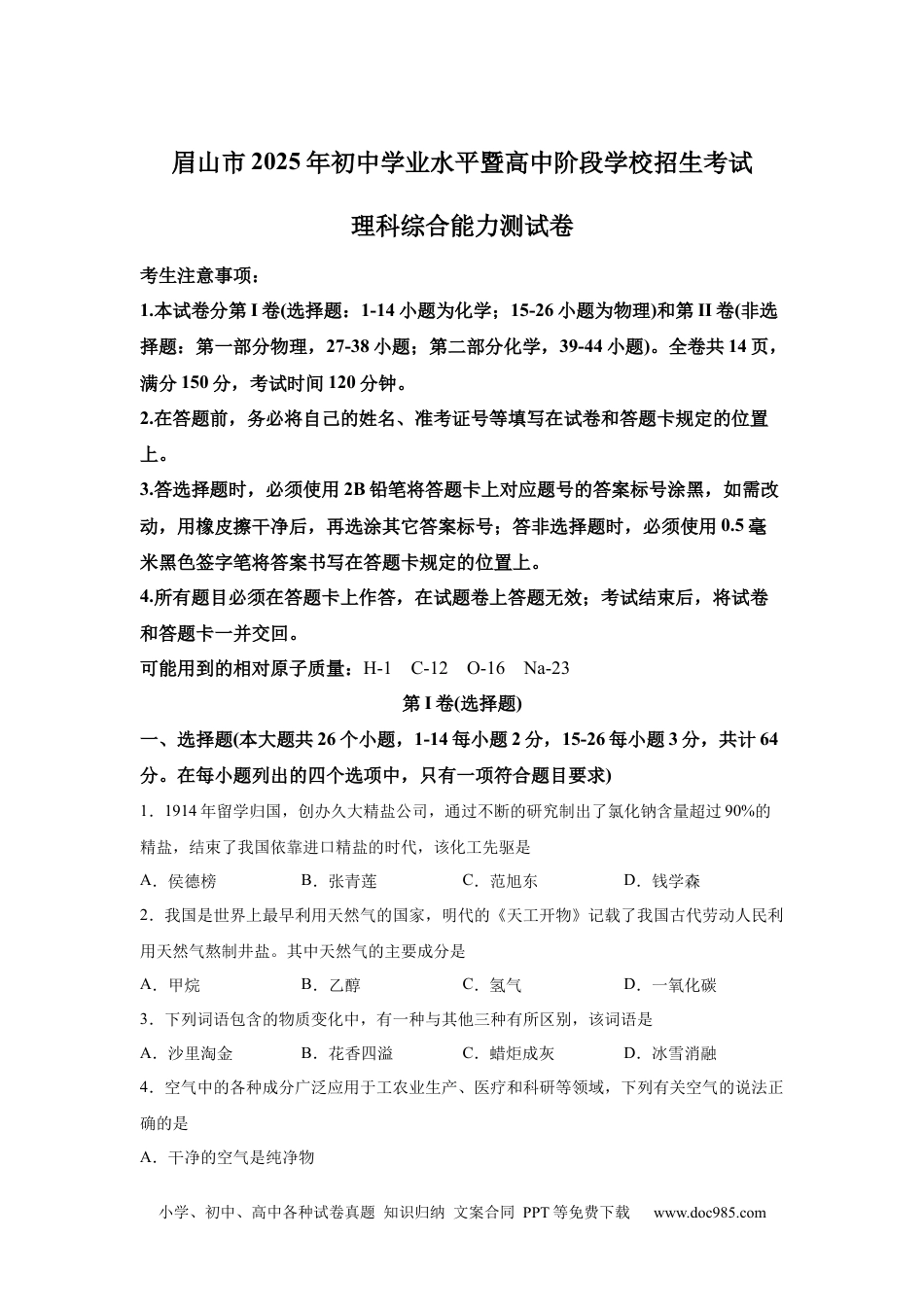 【中考历年真题】2025年四川省眉山市中考化学真题.docx