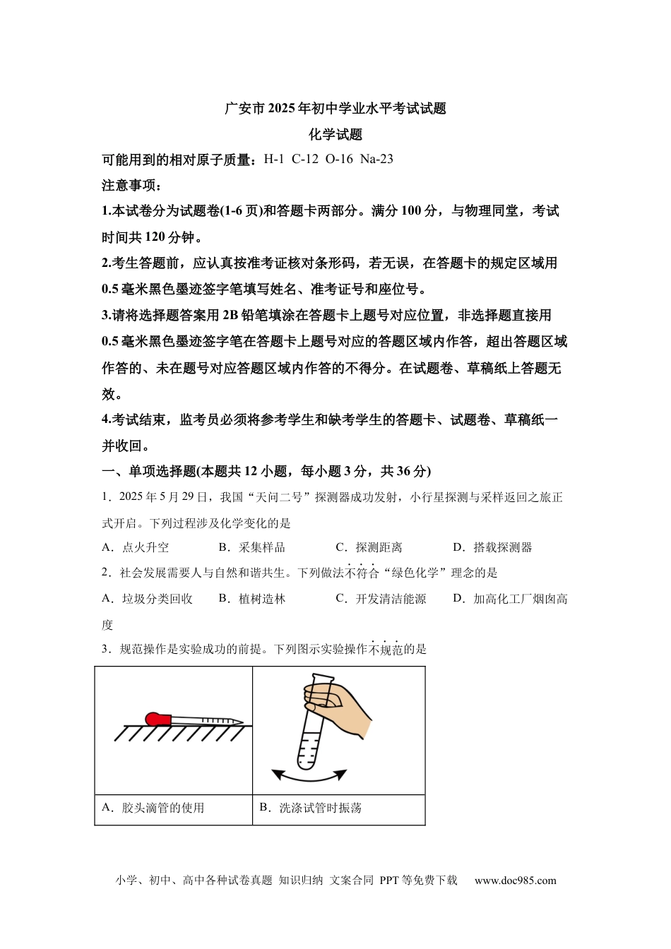 【中考历年真题】2025年四川省广安市中考化学真题.docx