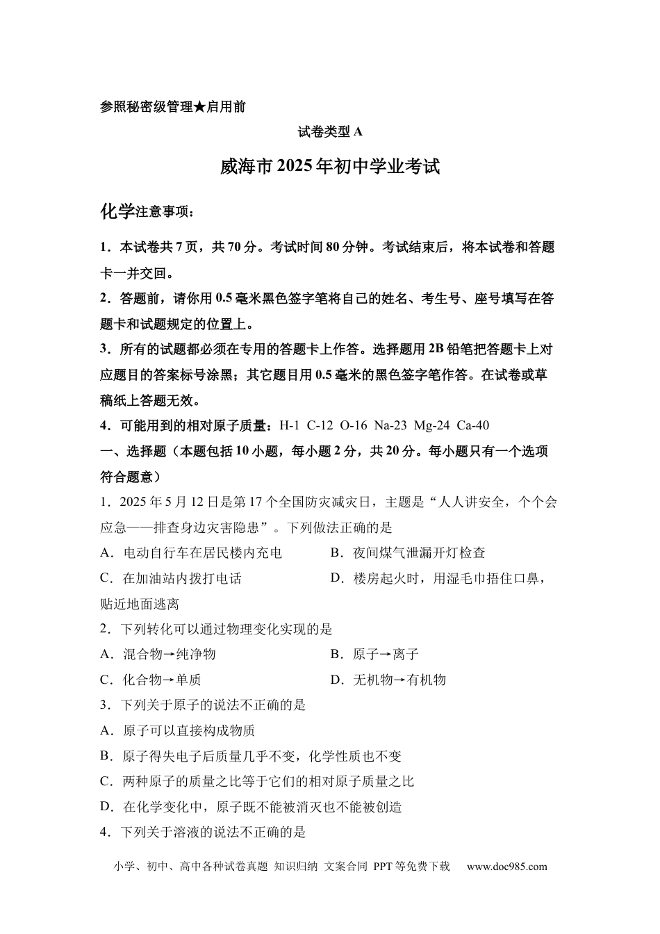 【中考历年真题】2025年山东省威海市中考化学真题.docx