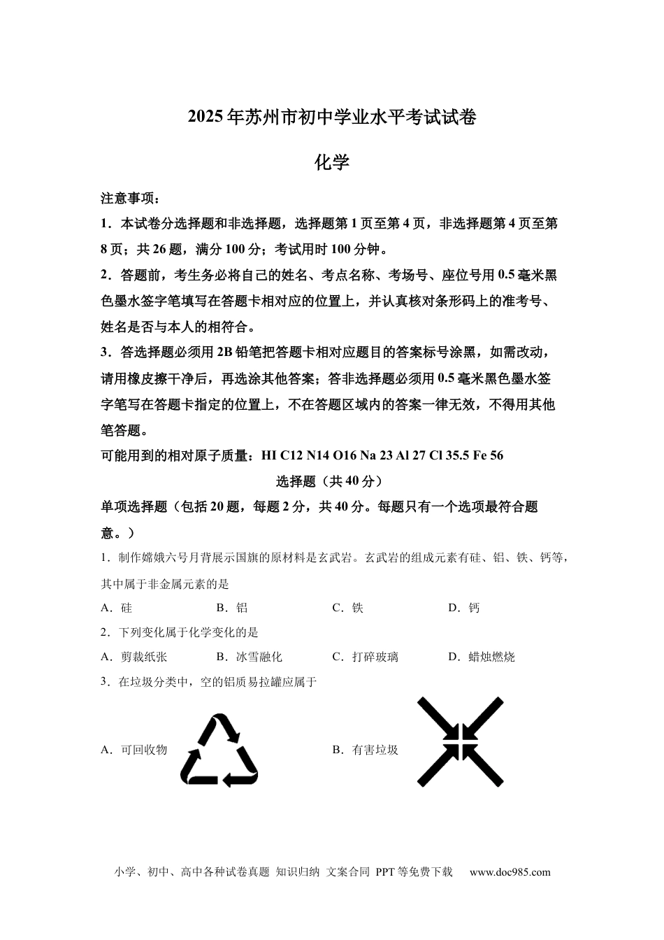 【中考历年真题】2025年江苏省苏州市中考化学真题.docx