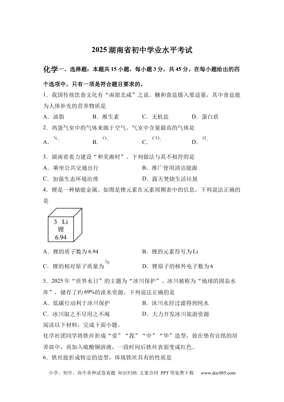 【中考历年真题】2025年湖南省中考化学真题.docx