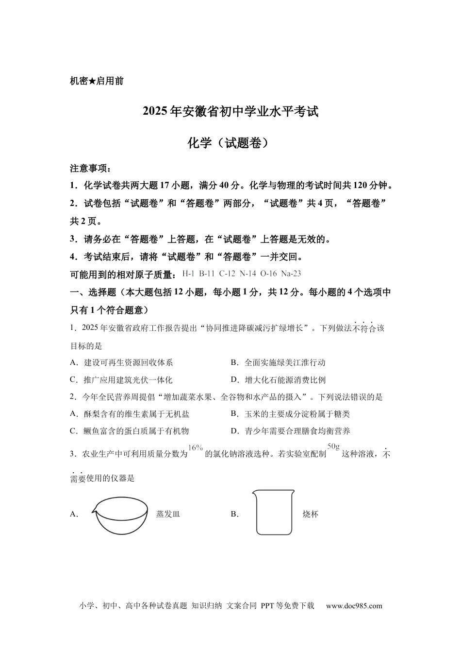 【中考历年真题】2025安徽省中考化学真题.docx