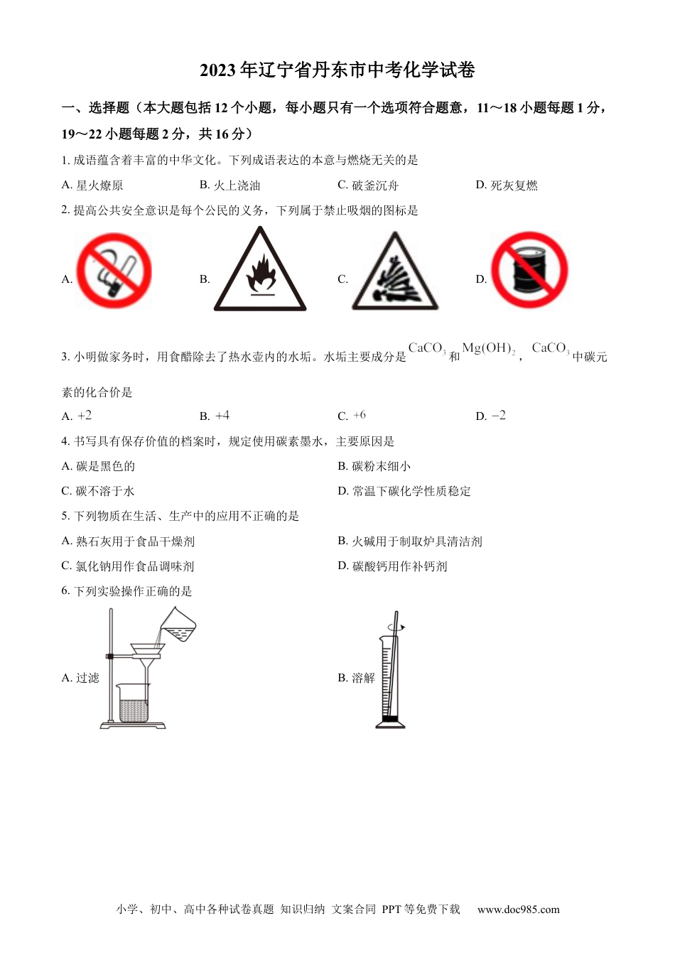 【中考历年真题】精品解析：2023年辽宁省丹东市中考化学真题（原卷版）.docx