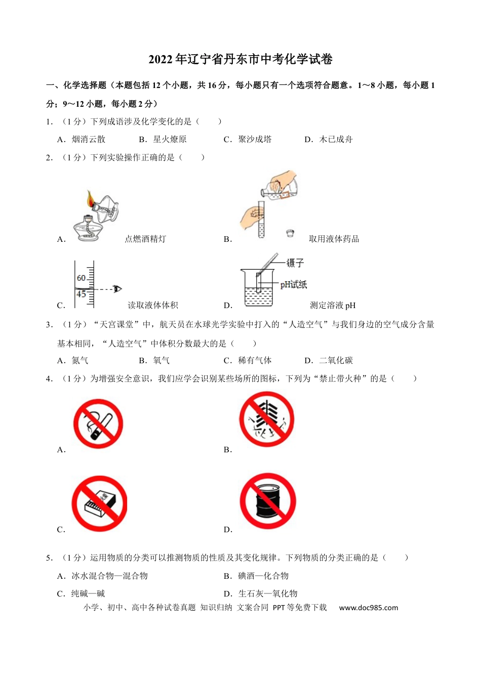 【中考历年真题】2022年辽宁省丹东市中考化学真题.docx