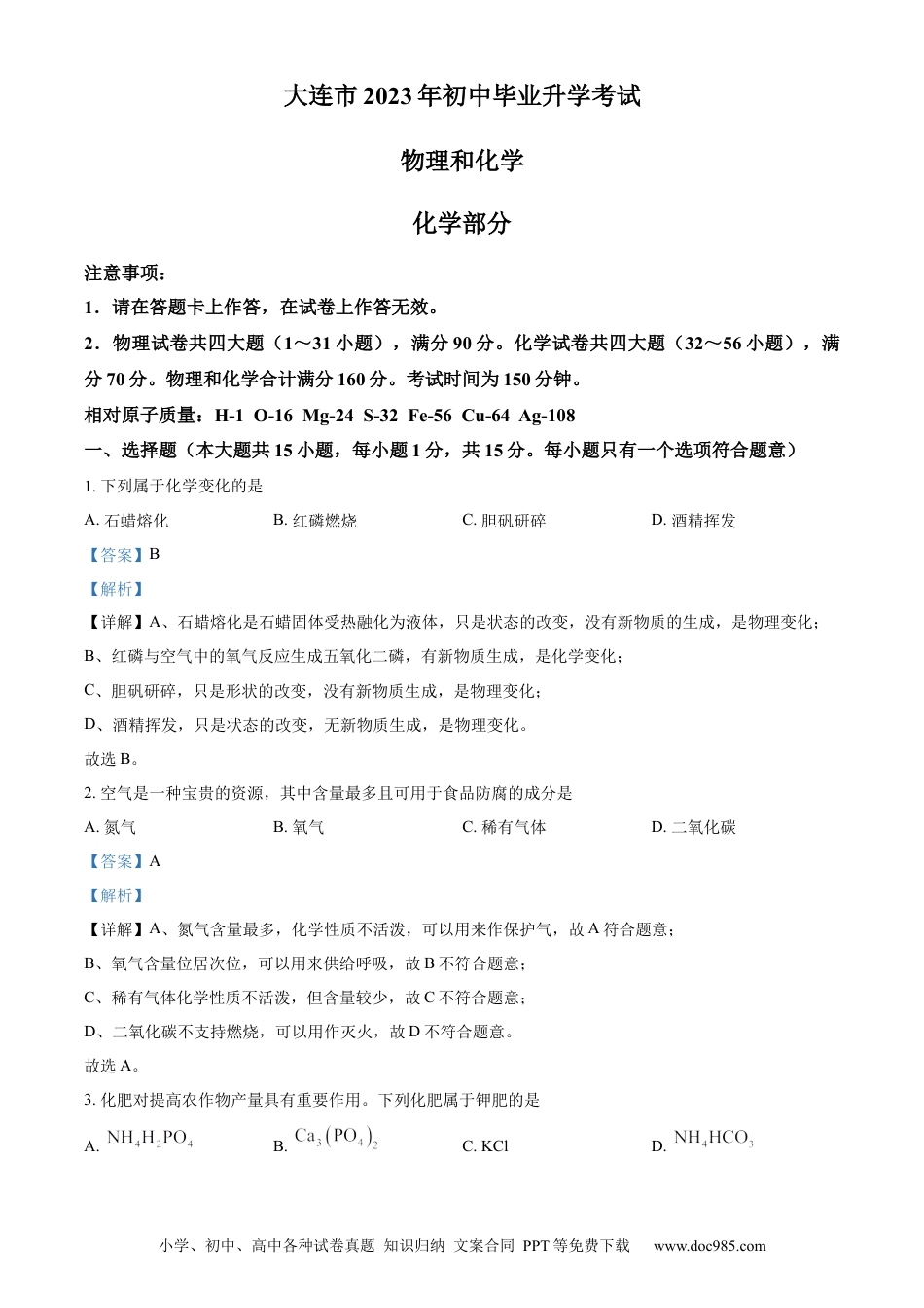 【中考历年真题】精品解析：2023年辽宁省大连市中考化学真题（解析版）.docx