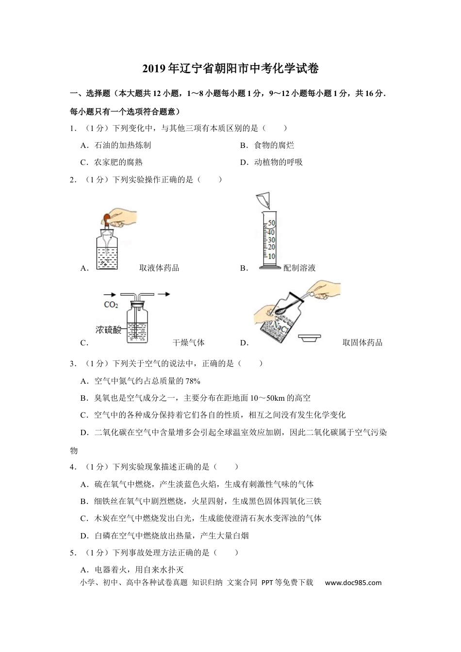 【中考历年真题】2019年辽宁省朝阳市中考化学试题（空白卷）.docx