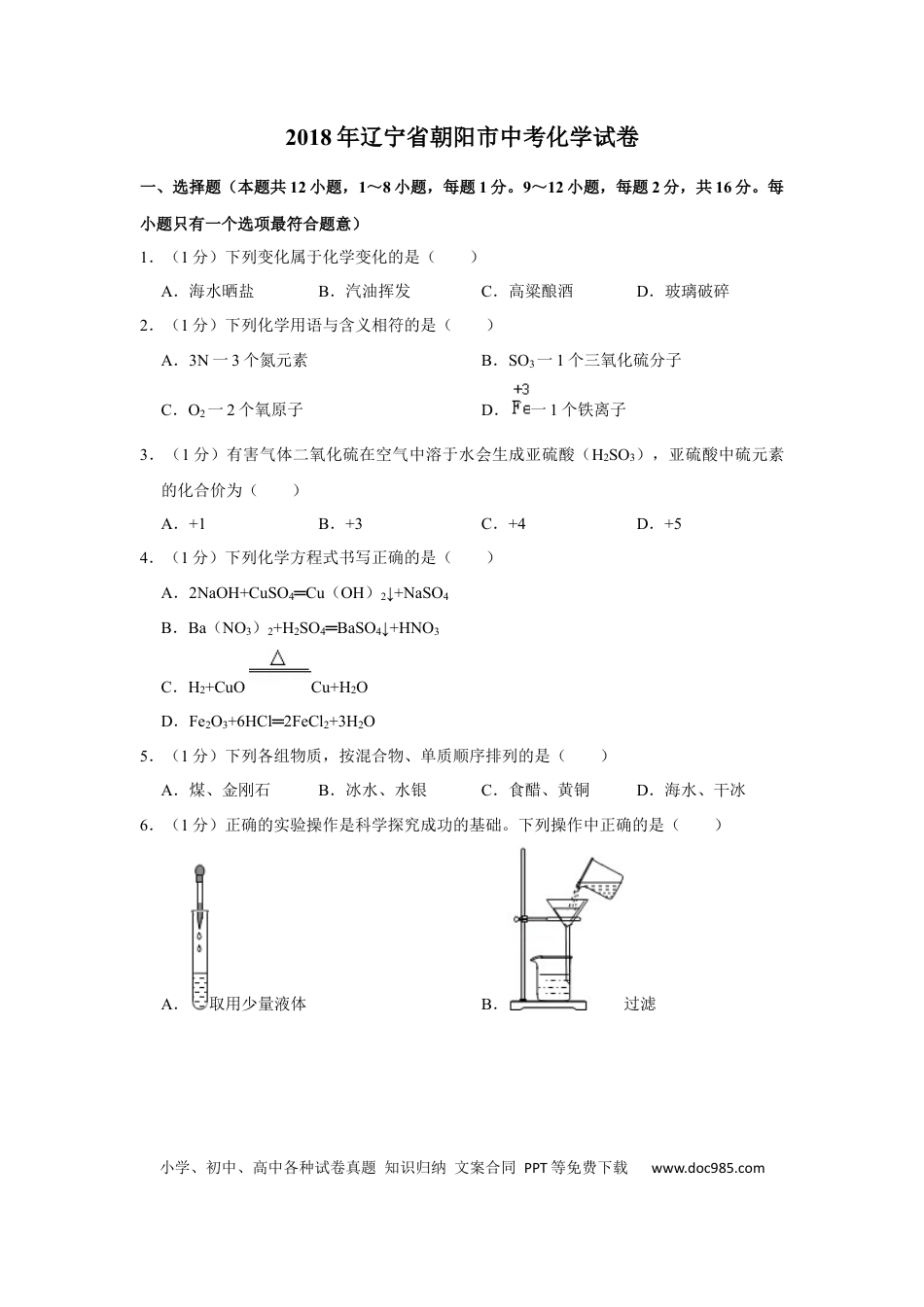 【中考历年真题】2018年辽宁省朝阳市中考化学试题（空白卷）.docx