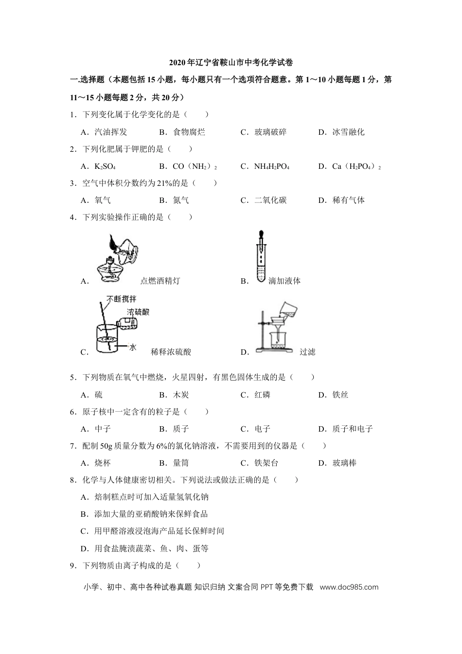 【中考历年真题】2020年辽宁省鞍山市中考化学试题（空白卷）.docx