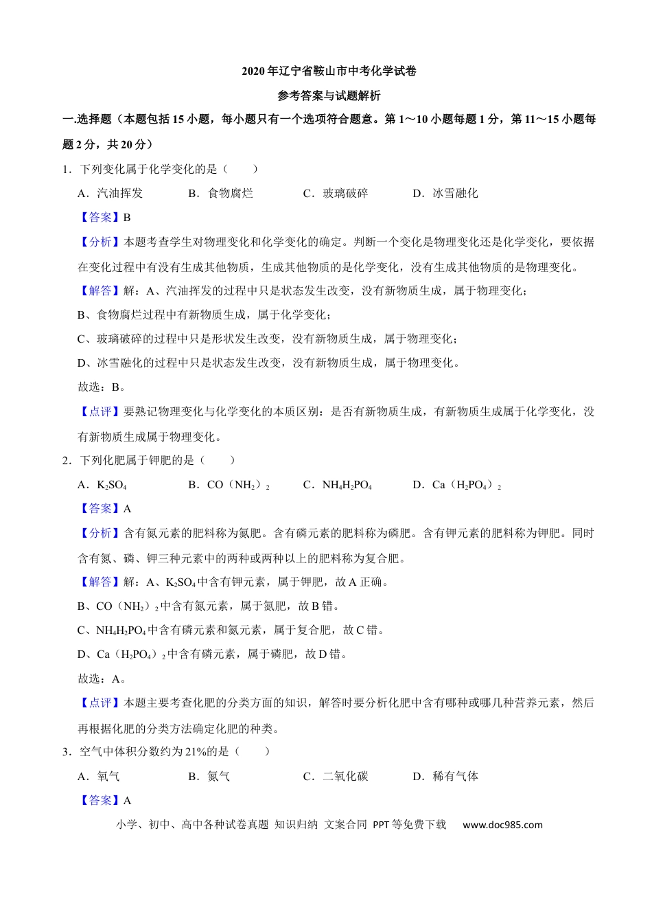 【中考历年真题】2020年辽宁省鞍山市中考化学试卷（解析）.docx