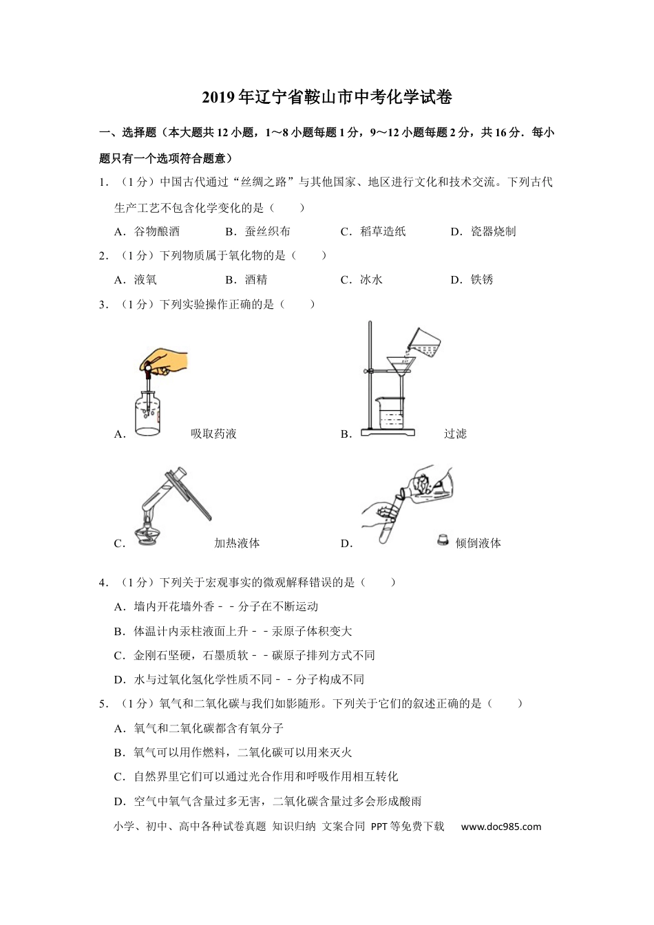 【中考历年真题】2019年辽宁省鞍山市中考化学试题（空白卷）.docx